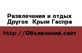 Развлечения и отдых Другое. Крым,Гаспра